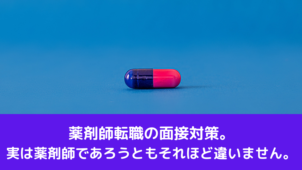 薬剤師転職の面接対策。実は薬剤師であろうともそれほど違いません。